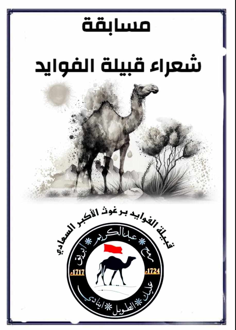 انتهاء فعليات مهرجان شعراء قبيلة الفوايد البراغيث السعادي في مصر