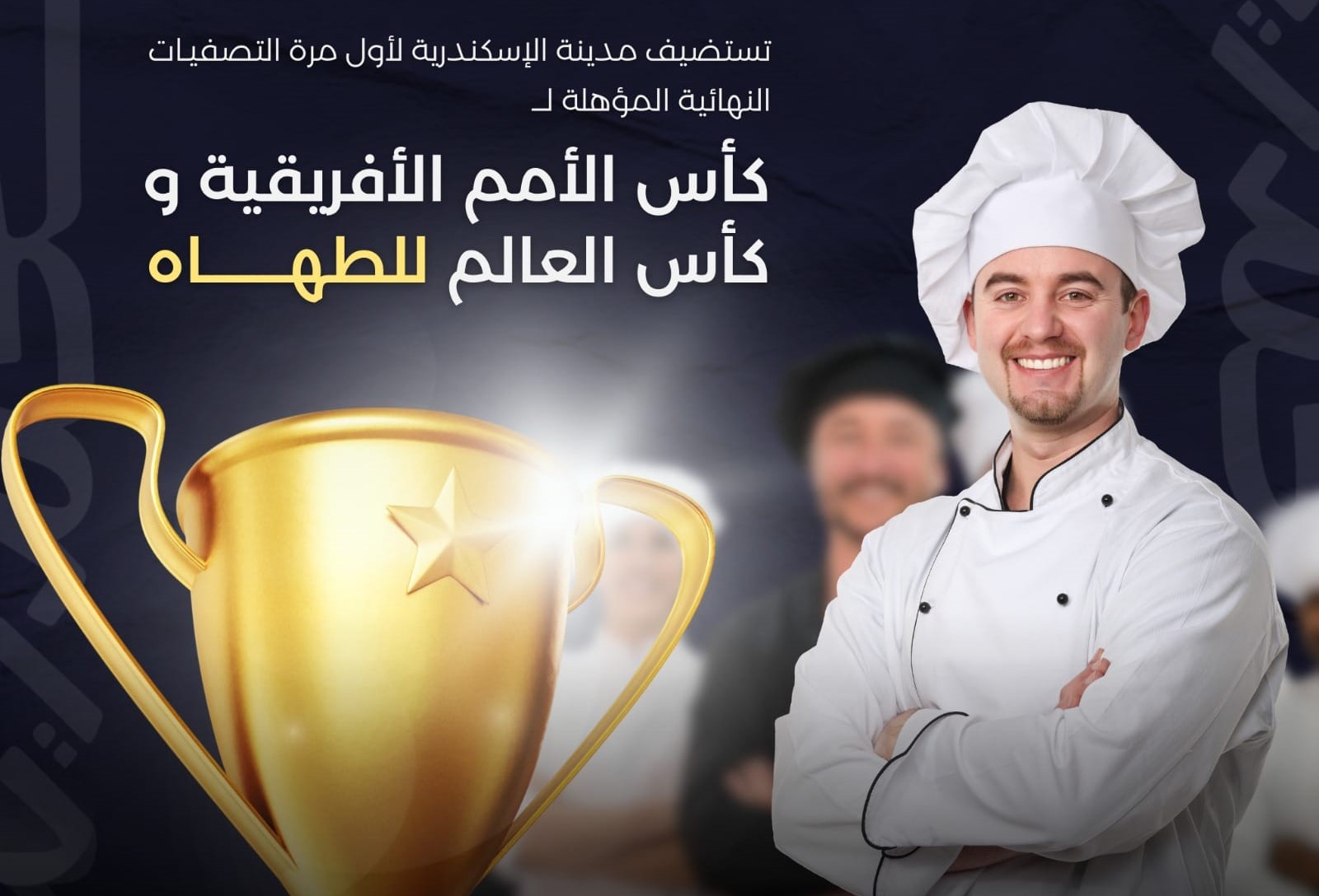 محافظة الإسكندرية تستضيف كأس الأمم الإفريقية و كأس العالم للطهاة