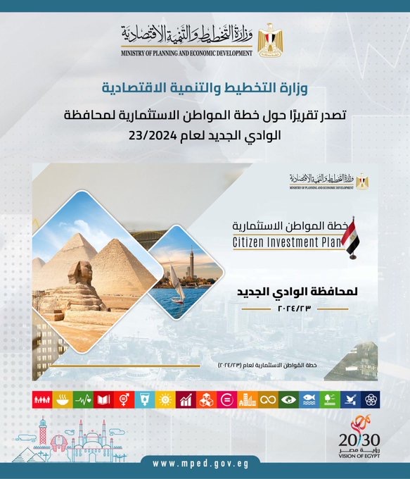 وزارة التخطيط والتنمية الاقتصادية تصدر تقريرًا حول خطة المواطن الاستثمارية لمحافظة الوادي الجديد لعام 23/2024