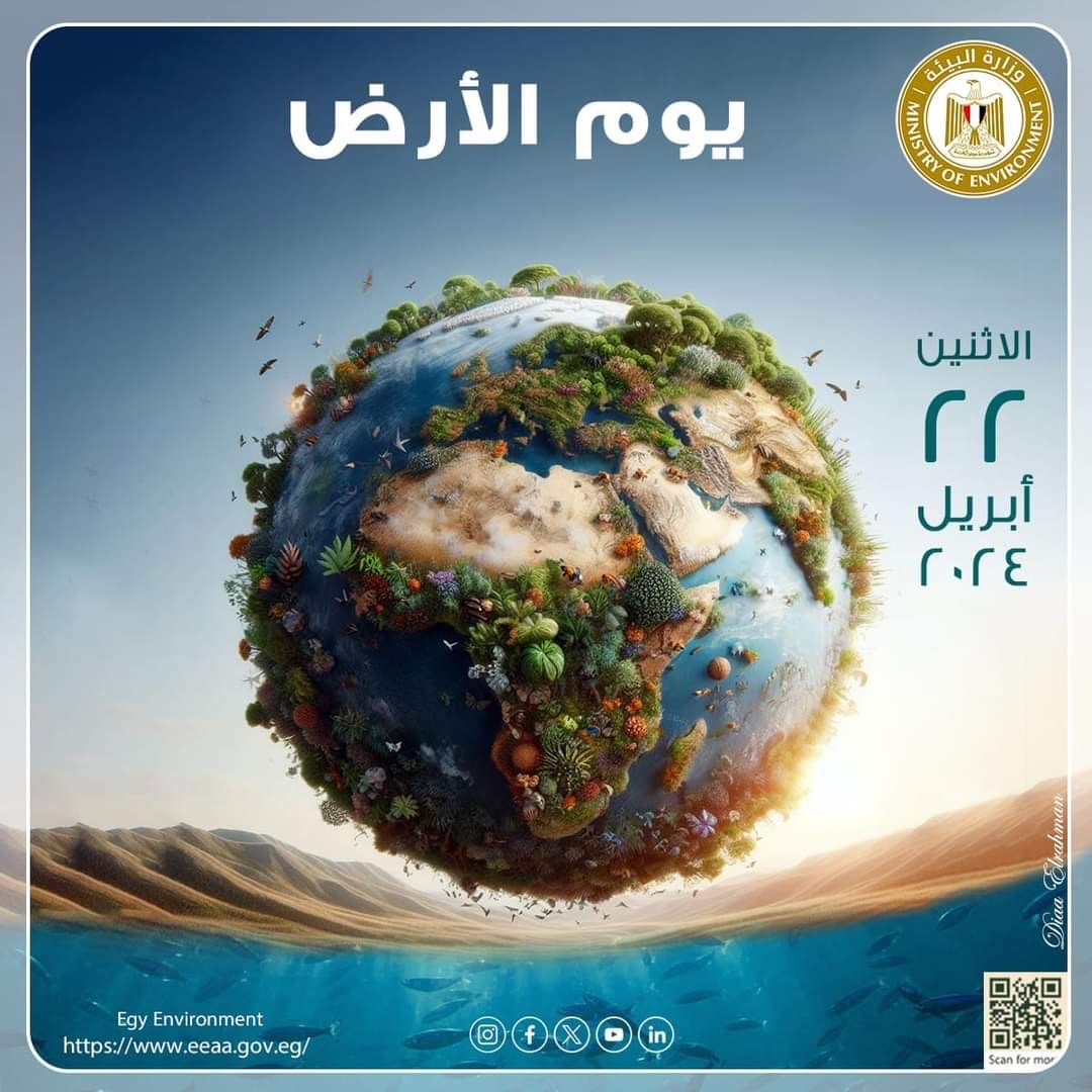 تحت شعار "الكوكب مقابل البلاستيك": مصر تشارك العالم الاحتفال بيوم الأرض ٢٠٢٤