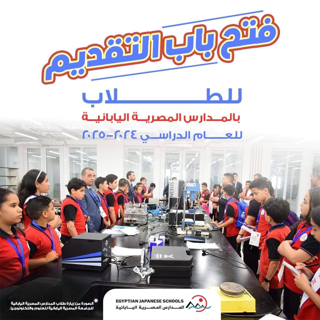 وزارة التربية والتعليم تعلن فتح باب التقديم للمدارس المصرية اليابانية للعام الدراسي 2024 / 2025