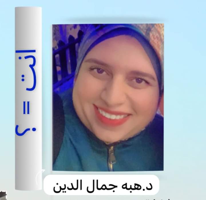 حفل توقيع كتاب "انت = ؟" للدكتورة هبه جمال الدين