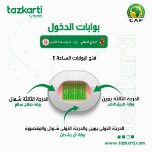 تعرف علي موعد فتح البوابات لمباراة الأهلي و سيمبا