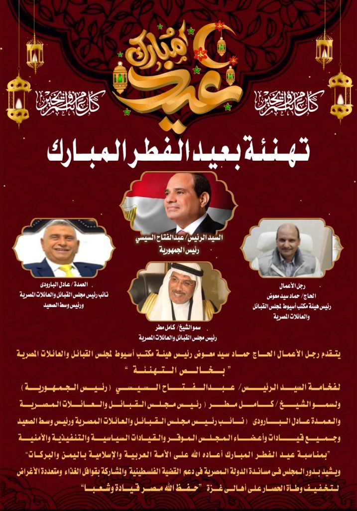 تهنئة بمجلس القبائل والعائلات المصرية بحلول عيد الفطر المبارك