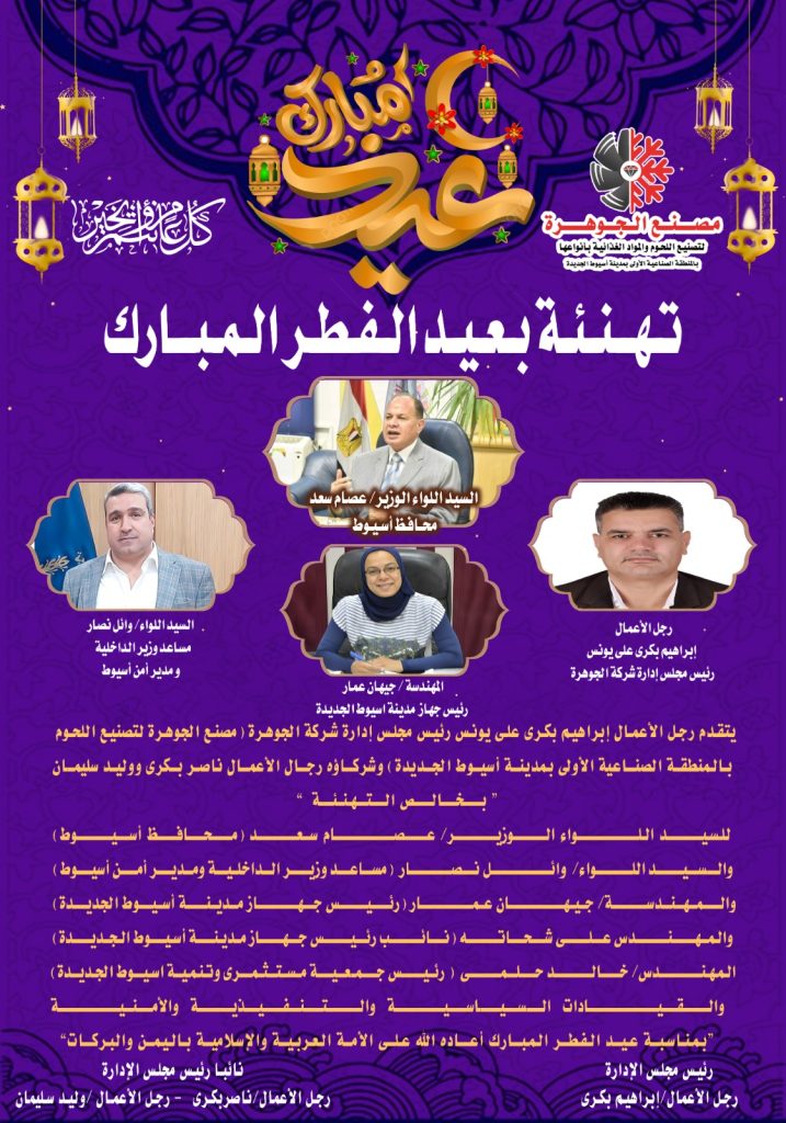 تهنئة مقدمة من رجال الأعمال إبراهيم بكرى وناصر بكرى ووليد سليمان