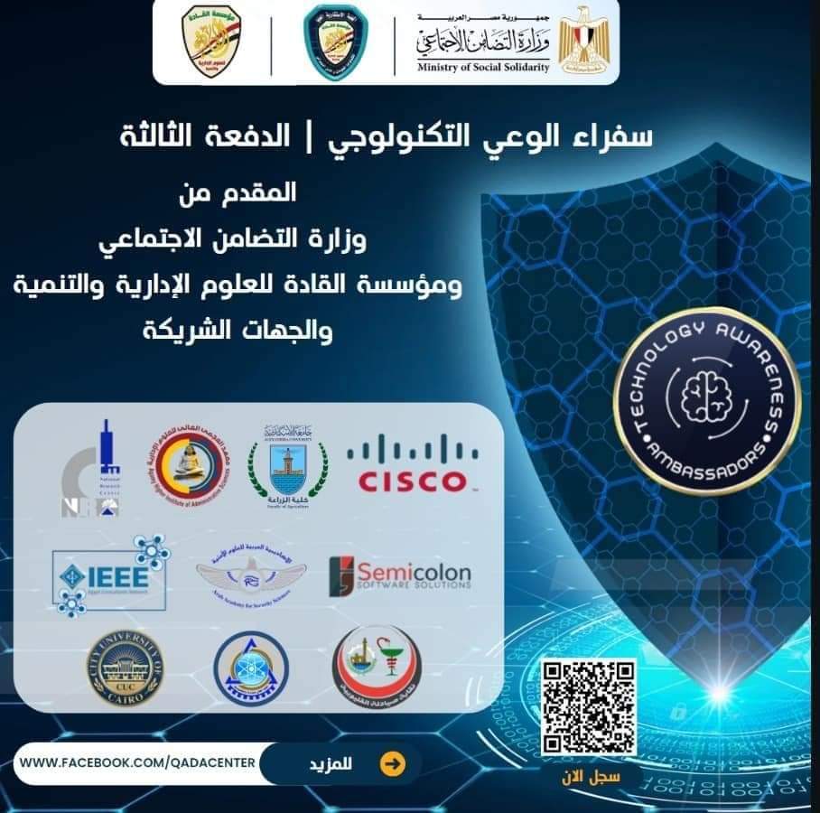 القادة.. تدعم مستقبلا رقميا مع برنامج سفراء الوعي التكنولوجي المجاني