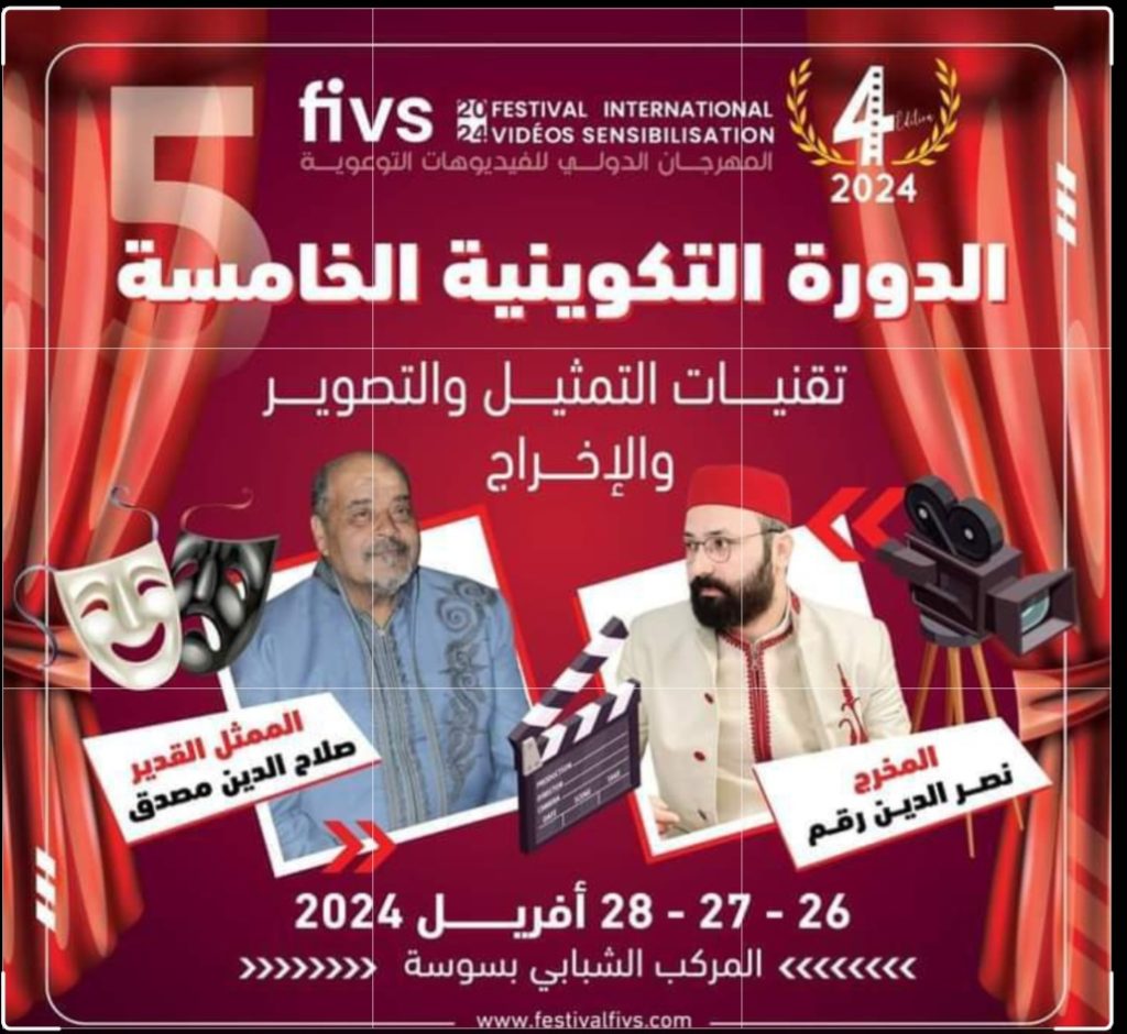 المهرجان الدولي للفيديوهات التوعوية دورته التكوينية الخامسة بمدينة سوسة