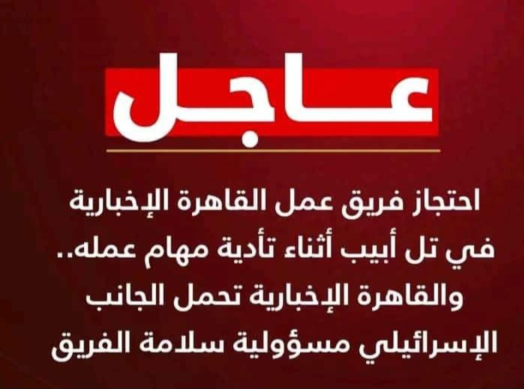 عاجل..السلطات الإسرأ_يليه تحتجز فريق العمل لقناة القاهرة الإخبارية