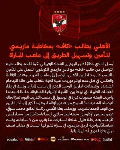 عاجل | الأهلي يطالب "كاف" بمخاطبة مازيمبي لتأمين وتسهيل الطريق إلى ملعب المباراة
