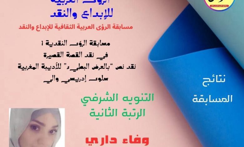 فوز الكانبه وفاء شاهر داري مسابقات الرؤى الثقافية في الإبداع والنقد الأدبي