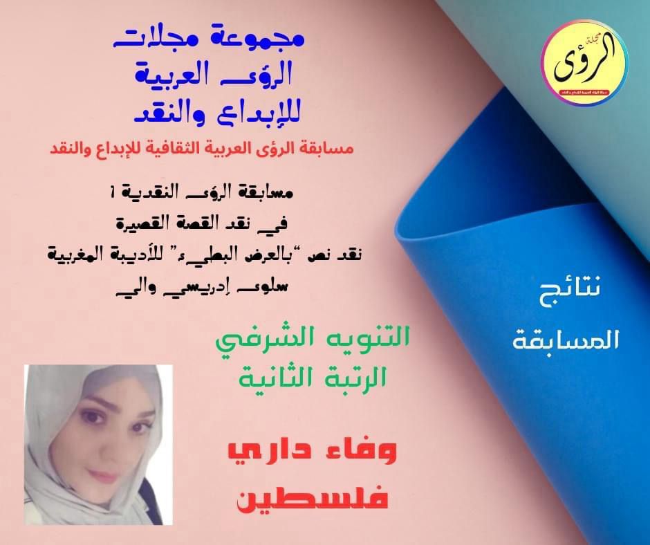 فوز الكانبه وفاء شاهر داري مسابقات الرؤى الثقافية في الإبداع والنقد الأدبي