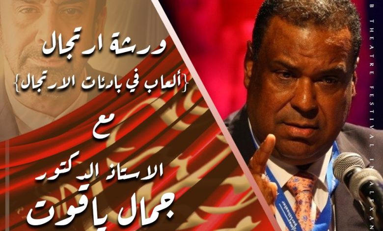 الفنان محمد عصمت يعلن عن خامس ورش مهرجان المسرح العربي