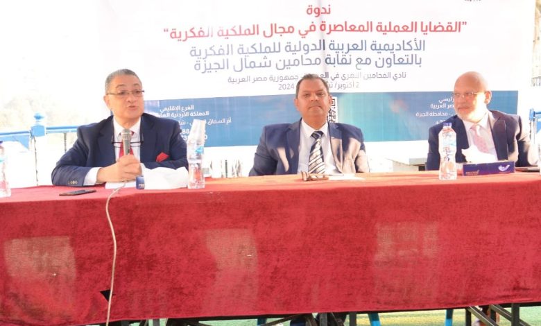 القضايا العملية المعاصرة فى مجال الملكية الفكرية عنوان الندوة المشتركة بالتعاون مع نقابة محامين الجيزة