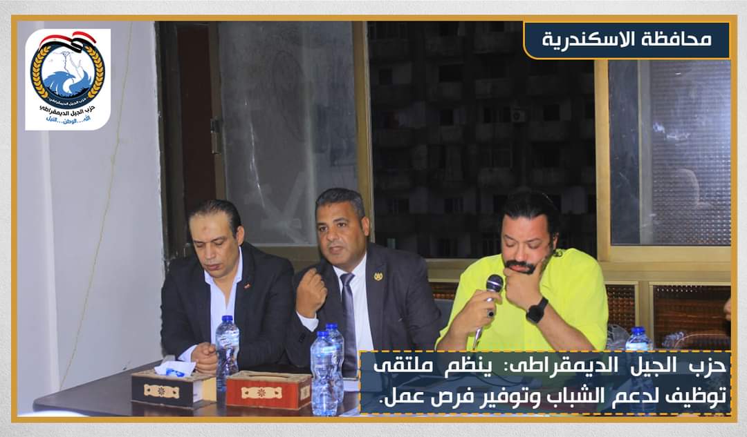 الجيل الديمقراطي بالأسكندرية ينظم الملتقي التوظيفي لتوفير فرص عمل للشباب