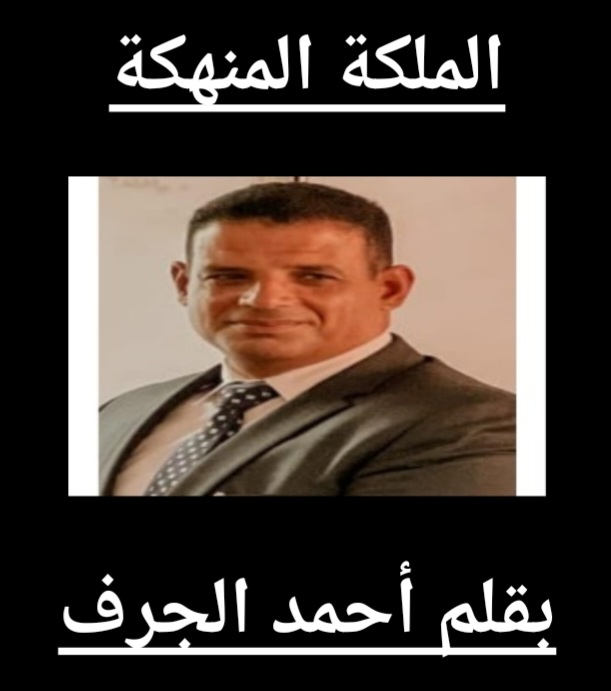 الملكةالمنهكة