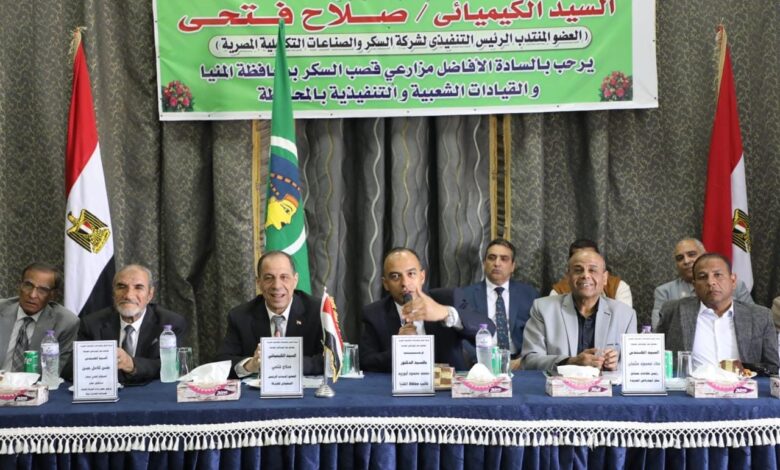 مصانع سكر أبوقرقاص الجديدة تنظم ندوة بمشاركة مزارعي القصب لتعزيز الإنتاج