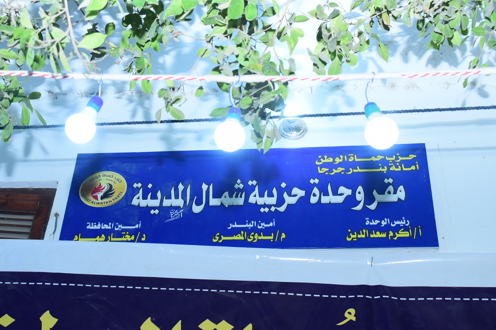 مختار همام يدشن الوحدة الحزبية لشمال بندر جرجا