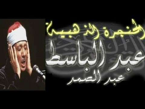 الذكرى ال 36 لوفاة صاحب الحنجرة الذهبية، الشيخ عبد الباسط عبد الصمد