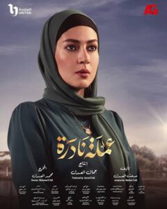“ندى موسى” تنضم لـ صُناع «وتقابل حبيب» استعدادًا لرمضان 2025