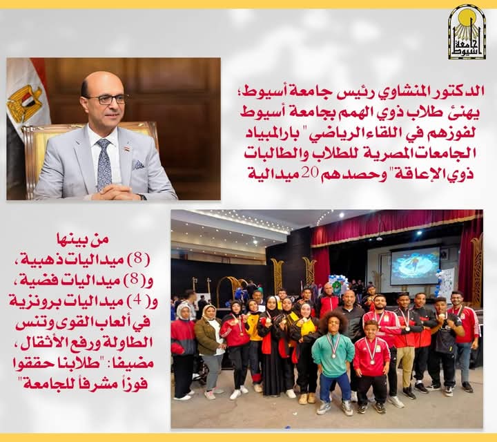 ذوي الهمم بجامعة أسيوط يحصدون ٢٠ميدالية فى أولمبياد الجامعات المصرية
