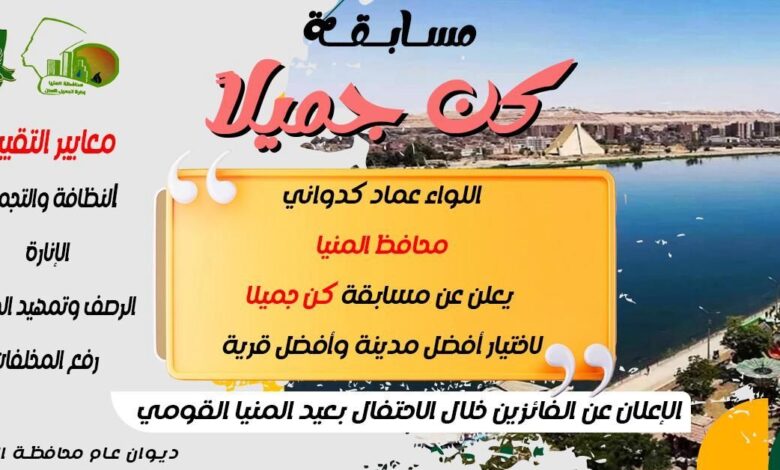 محافظ المنيا يطلق مسابقة “كن جميلاً” لاختيار أفضل مدينة وقرية