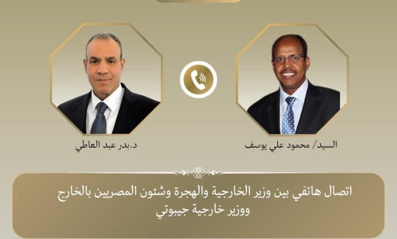 أجرى وزير الخارجية بالقاهرة، اتصالاً هاتفياً ونظيره الجيبوتى لبحث سبل تعزيز العلاقات الثنائية بين البلدين