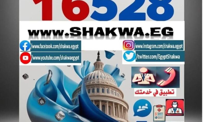 الصحة: منظومة الشكاوي الحكوميه الموحدة تمت الاستجابة والتعامل مع 99% من الشكاوى خلال عام 2024