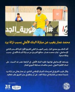 قائمة الإسماعيلي لمواجهة البنك الأهلي بـ دوري Nile