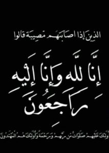 واجب عزاء لوفاة حماه الاستاذ/ وائل جمال محرر بالجريدة