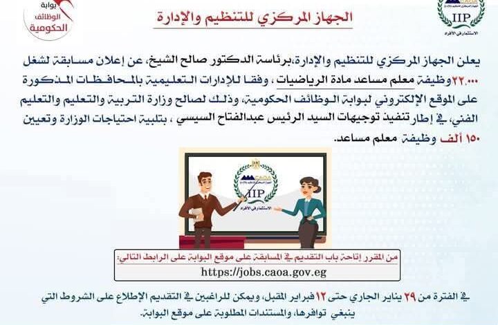 التنظيم والإدارة يعلن عن مسابقة لشغل 22,000 وظيفة معلم