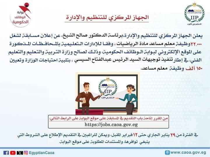 التنظيم والإدارة يعلن عن مسابقة لشغل 22,000 وظيفة معلم