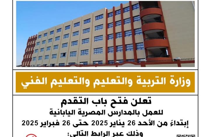 التربية والتعليم تعلن فتح باب التقدم للعمل بالمدارس المصرية اليابانية .