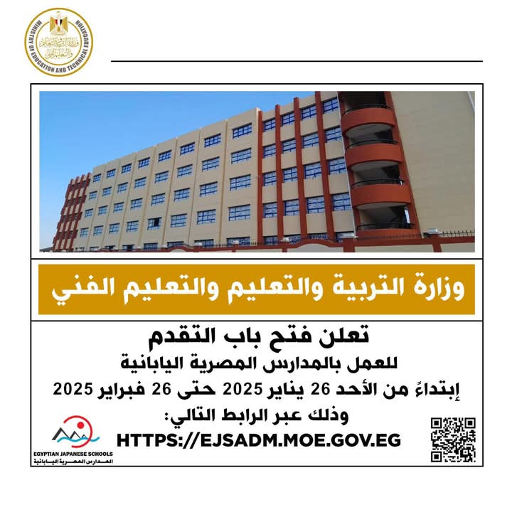 التربية والتعليم تعلن فتح باب التقدم للعمل بالمدارس المصرية اليابانية .