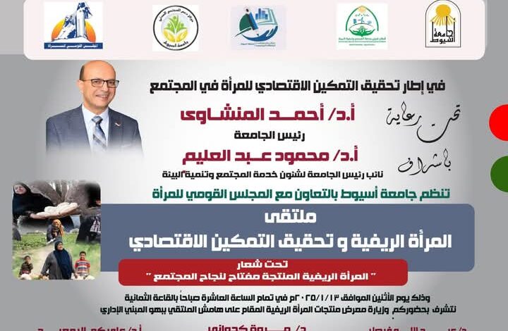 جامعة أسيوط والمجلس القومى للمرأة ينظمان ملتقى "المرأة الريفية"