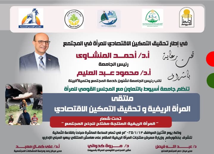 جامعة أسيوط والمجلس القومى للمرأة ينظمان ملتقى "المرأة الريفية"