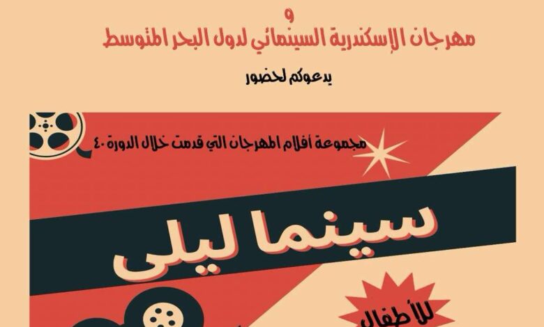 افتتاح سينما ليلى بافلام مسابقة سينما الطفل بمهرجان الإسكندرية
