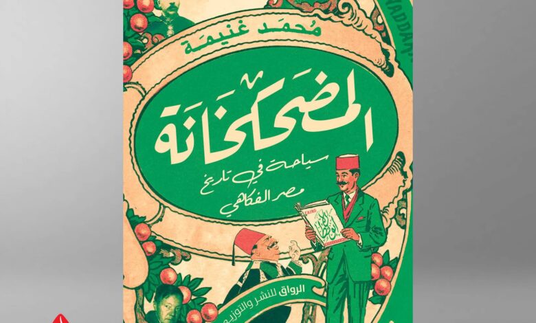 المضحكخانة للكاتب محمد غنيمة بمعرض القاهرة الدولي للكتاب