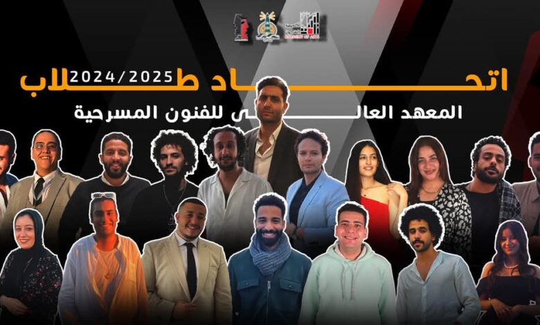 تعرف على اتحاد طلاب جديد للمعهد العالي للفنون المسرحية بالإسكندرية