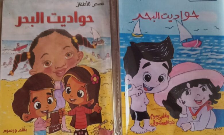 حواديت البحر إصدار كتاب جديد للكاتبة الصحفية نجلاء شوقي