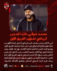 محمد شوقي .. نائباً للمدير الرياضي لشؤون الفريق بالنادي الأهلي