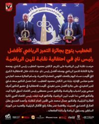 نقابة المهن الرياضية تكرم محمود الخطيب كأفضل رئيس نادي في مصر
