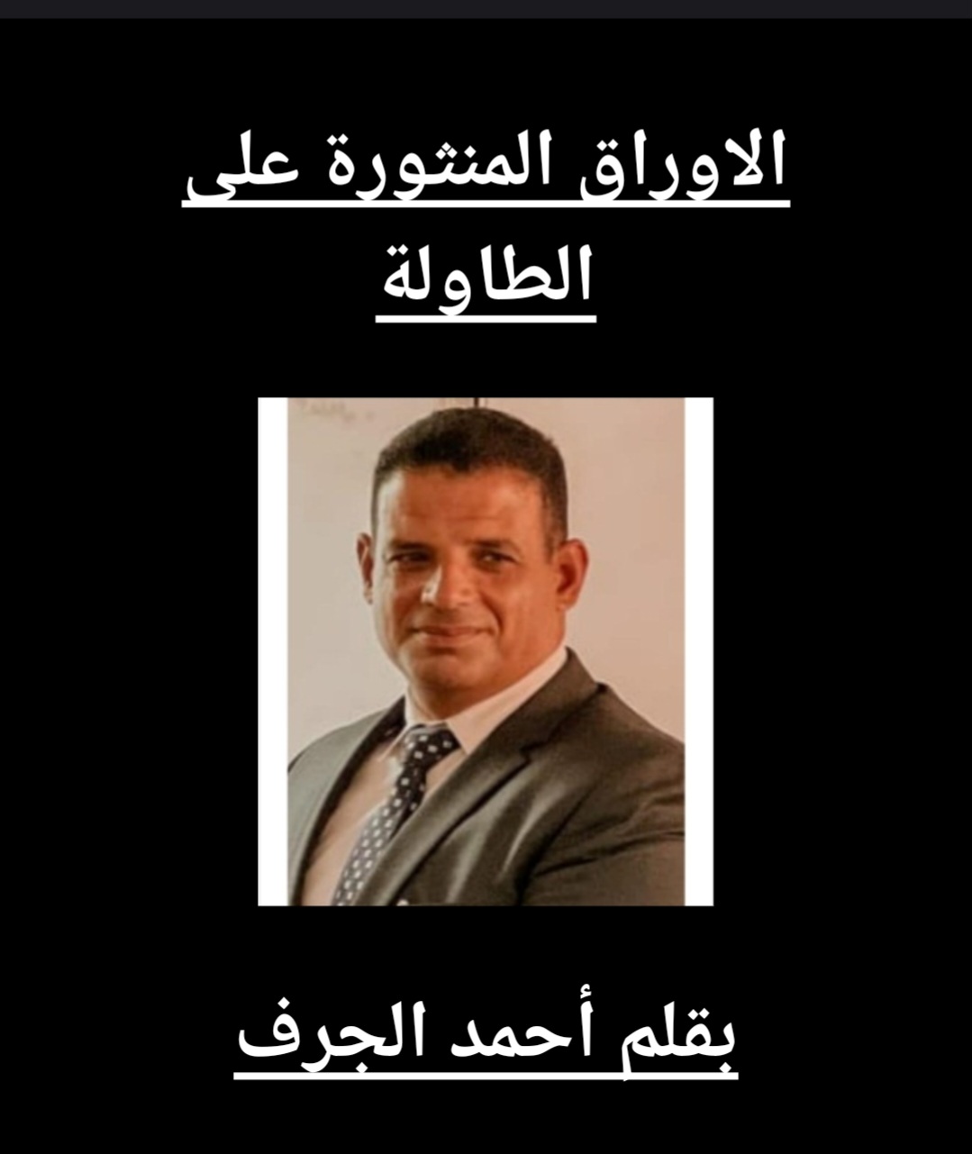 الاوراق المنثورة على الطاولة
