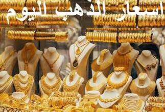 أسعار الذهب في أول أيام العيد بمصر اليوم الاثنين 31/3/2025