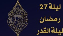 دعاء ليلة 27 رمضان 2025 اليله الرابعه من الليالي الوتريه 27/3/2025