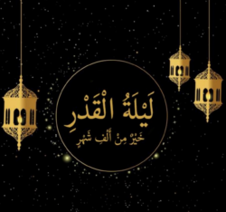لماذا أخفى الله سبحانه وتعالي علم ليلة القدر ؟
