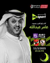 رسميًا.. أون تايم تعلن تعيين عامر عبد الله معلقًا على قمة الزمالك والأهلي في الدوري
