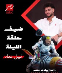 لاعب الزمالك المثير للجدل.. ضيف برنامج "رامز إيلون مصر"