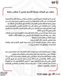 "3 مطالب عاجلة".. الزمالك يخاطب رابطة الأندية استمرارًا لأحداث القمة أمام الأهلي
