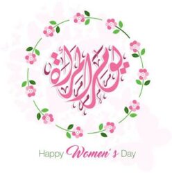 اليوم العالمي للمرأة نضال مستمر وإنجازات لا تُحصى