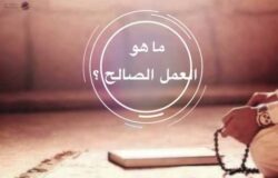 العمل الصالح وأثره في مواجهة مفاجآت الزمان